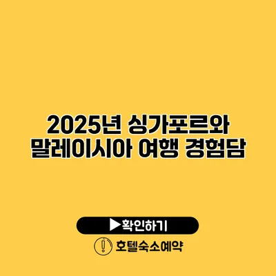 2025년 싱가포르와 말레이시아 여행 경험담