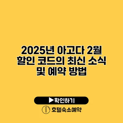 2025년 아고다 2월 할인 코드의 최신 소식 및 예약 방법