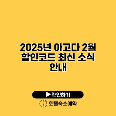 2025년 아고다 2월 할인코드 최신 소식 안내