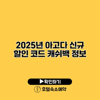 2025년 아고다 신규 할인 코드 캐쉬백 정보