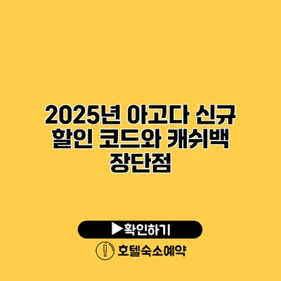 2025년 아고다 신규 할인 코드와 캐쉬백 장단점