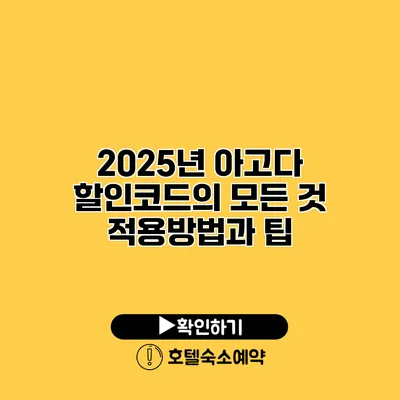 2025년 아고다 할인코드의 모든 것 적용방법과 팁