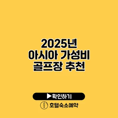 2025년 아시아 가성비 골프장 추천