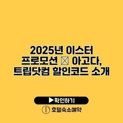 2025년 이스터 프로모션 – 아고다, 트립닷컴 할인코드 소개