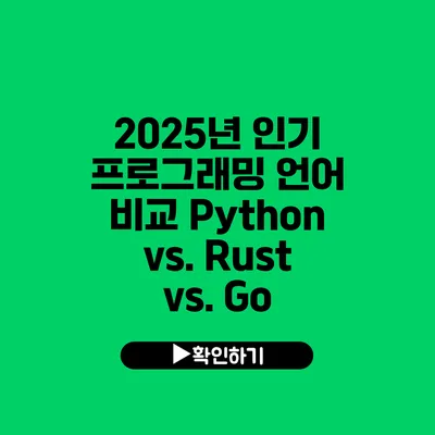 2025년 인기 프로그래밍 언어 비교: Python vs. Rust vs. Go