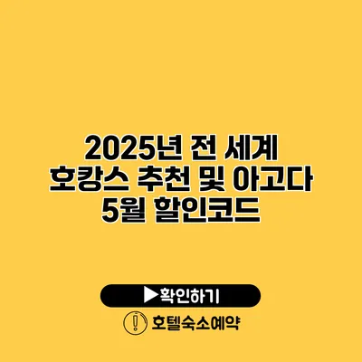 2025년 전 세계 호캉스 추천 및 아고다 5월 할인코드