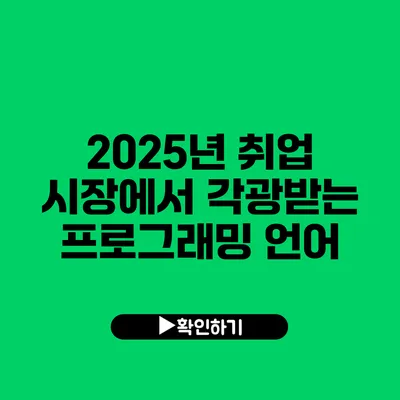 2025년 취업 시장에서 각광받는 프로그래밍 언어