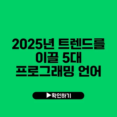 2025년 트렌드를 이끌 5대 프로그래밍 언어