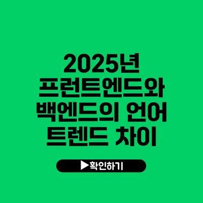 2025년 프런트엔드와 백엔드의 언어 트렌드 차이