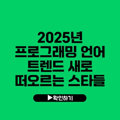 2025년 프로그래밍 언어 트렌드: 새로 떠오르는 스타들