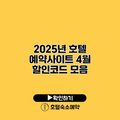 2025년 호텔 예약사이트 4월 할인코드 모음