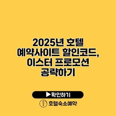 2025년 호텔 예약사이트 할인코드, 이스터 프로모션 공략하기