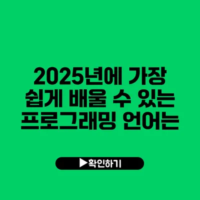 2025년에 가장 쉽게 배울 수 있는 프로그래밍 언어는?