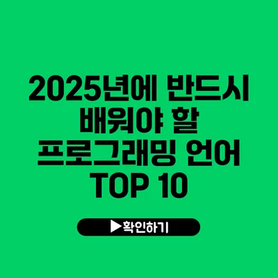 2025년에 반드시 배워야 할 프로그래밍 언어 TOP 10