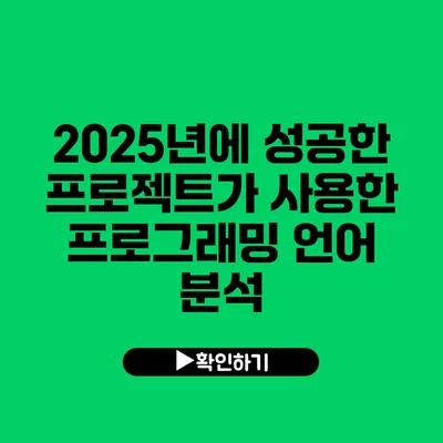 2025년에 성공한 프로젝트가 사용한 프로그래밍 언어 분석