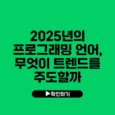 2025년의 프로그래밍 언어, 무엇이 트렌드를 주도할까?