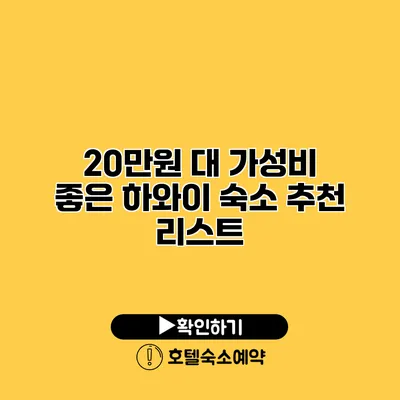 20만원 대 가성비 좋은 하와이 숙소 추천 리스트