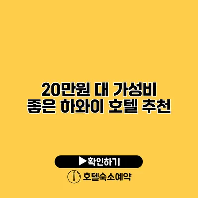 20만원 대 가성비 좋은 하와이 호텔 추천