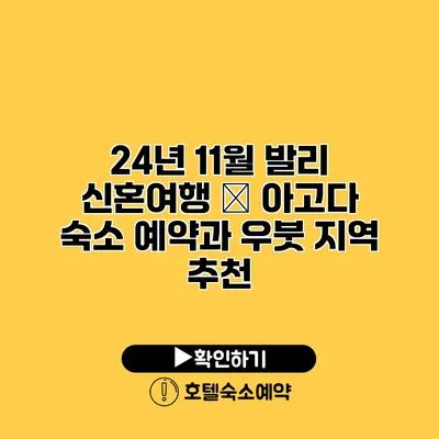 24년 11월 발리 신혼여행 – 아고다 숙소 예약과 우붓 지역 추천