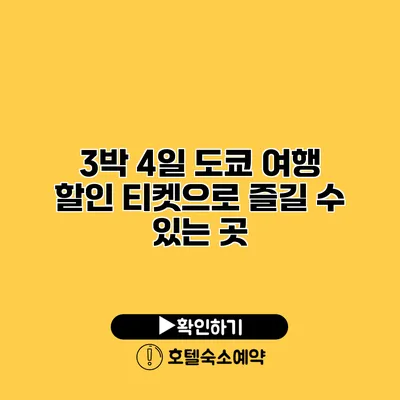 3박 4일 도쿄 여행 할인 티켓으로 즐길 수 있는 곳