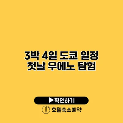 3박 4일 도쿄 일정 첫날 우에노 탐험