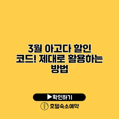 3월 아고다 할인 코드! 제대로 활용하는 방법