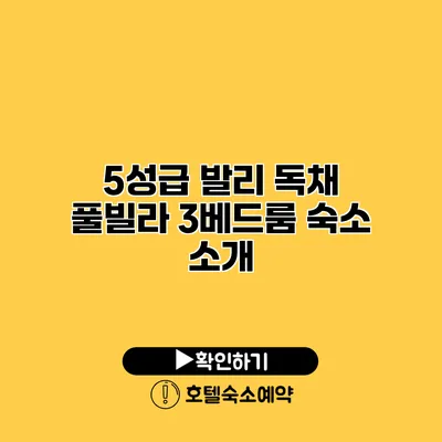 5성급 발리 독채 풀빌라 3베드룸 숙소 소개