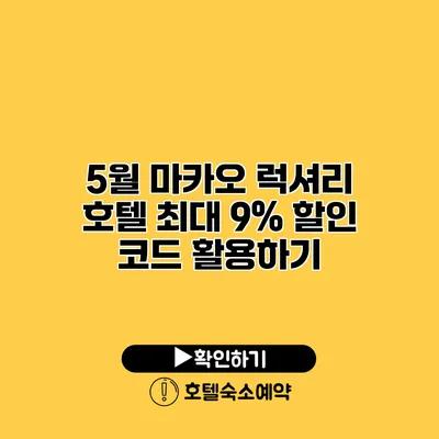 5월 마카오 럭셔리 호텔 최대 9% 할인 코드 활용하기