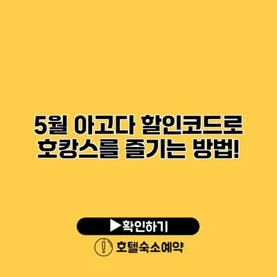 5월 아고다 할인코드로 호캉스를 즐기는 방법!