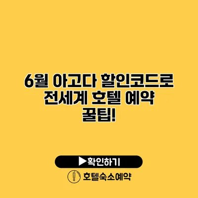 6월 아고다 할인코드로 전세계 호텔 예약 꿀팁!