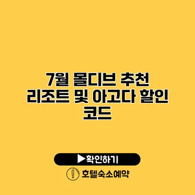 7월 몰디브 추천 리조트 및 아고다 할인 코드