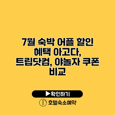 7월 숙박 어플 할인 혜택 아고다, 트립닷컴, 야놀자 쿠폰 비교