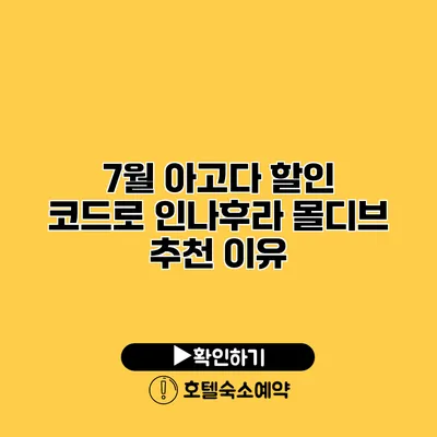 7월 아고다 할인 코드로 인나후라 몰디브 추천 이유