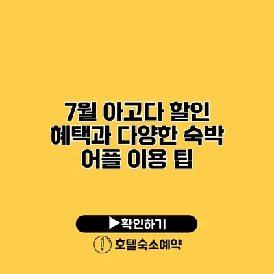 7월 아고다 할인 혜택과 다양한 숙박 어플 이용 팁