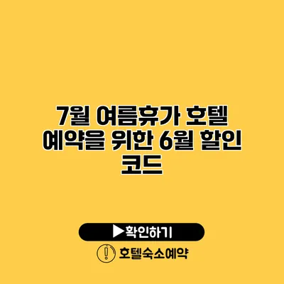 7월 여름휴가 호텔 예약을 위한 6월 할인 코드