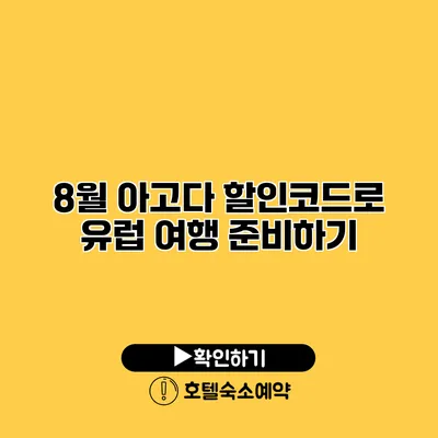 8월 아고다 할인코드로 유럽 여행 준비하기