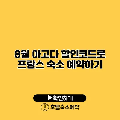 8월 아고다 할인코드로 프랑스 숙소 예약하기