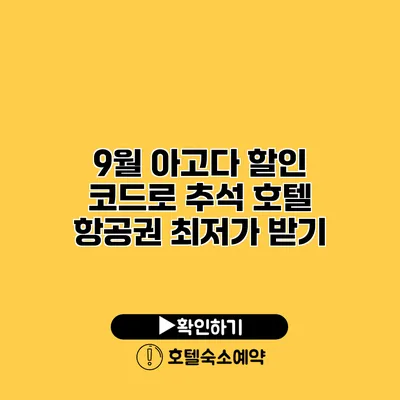 9월 아고다 할인 코드로 추석 호텔 항공권 최저가 받기