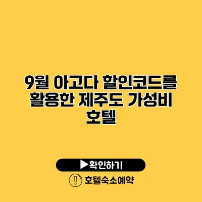 9월 아고다 할인코드를 활용한 제주도 가성비 호텔