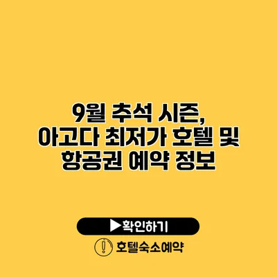 9월 추석 시즌, 아고다 최저가 호텔 및 항공권 예약 정보