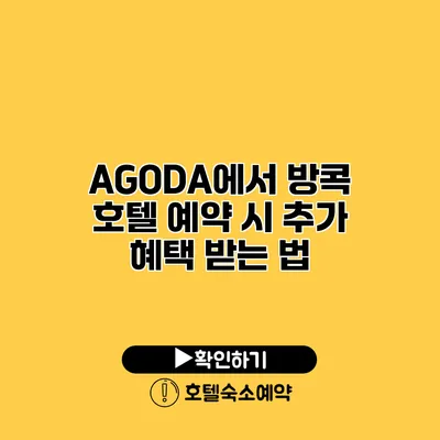 AGODA에서 방콕 호텔 예약 시 추가 혜택 받는 법