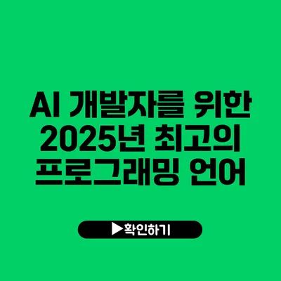 AI 개발자를 위한 2025년 최고의 프로그래밍 언어