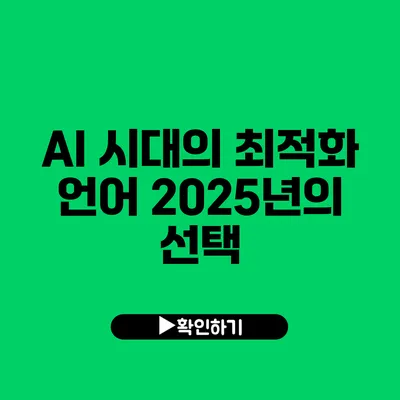 AI 시대의 최적화 언어: 2025년의 선택