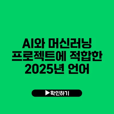 AI와 머신러닝 프로젝트에 적합한 2025년 언어