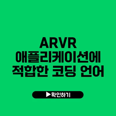 AR/VR 애플리케이션에 적합한 코딩 언어