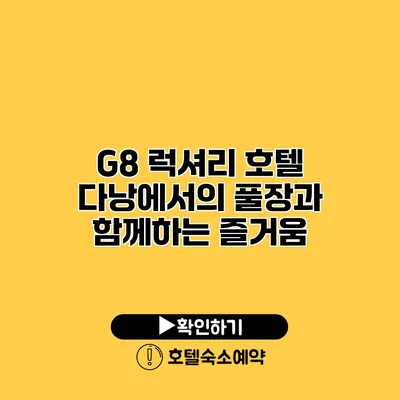 G8 럭셔리 호텔 다낭에서의 풀장과 함께하는 즐거움