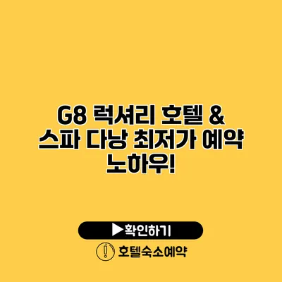 G8 럭셔리 호텔 & 스파 다낭 최저가 예약 노하우!