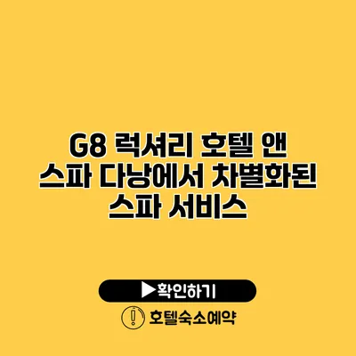 G8 럭셔리 호텔 앤 스파 다낭에서 차별화된 스파 서비스