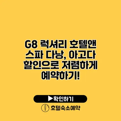 G8 럭셔리 호텔앤 스파 다낭, 아고다 할인으로 저렴하게 예약하기!