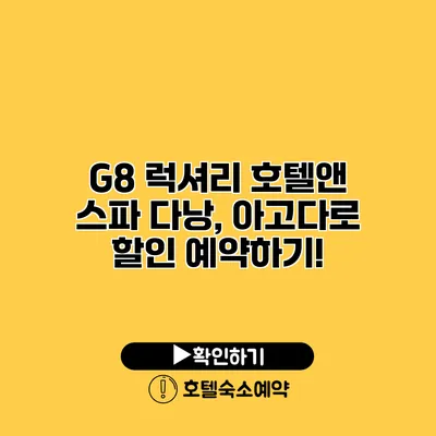 G8 럭셔리 호텔앤 스파 다낭, 아고다로 할인 예약하기!